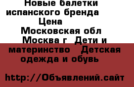  Новые балетки   испанского бренда M kids › Цена ­ 2 000 - Московская обл., Москва г. Дети и материнство » Детская одежда и обувь   